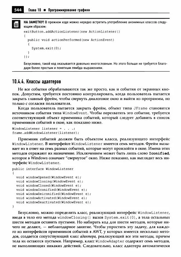 Кей Хорстманн - Java. Библиотека профессионала, том 1. Основы - Страница № 545