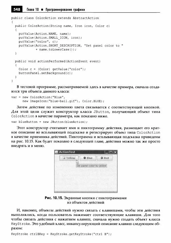 Кей Хорстманн - Java. Библиотека профессионала, том 1. Основы - Страница № 549