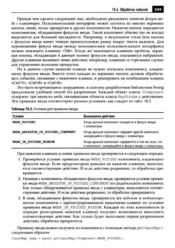Кей Хорстманн - Java. Библиотека профессионала, том 1. Основы - Страница № 550
