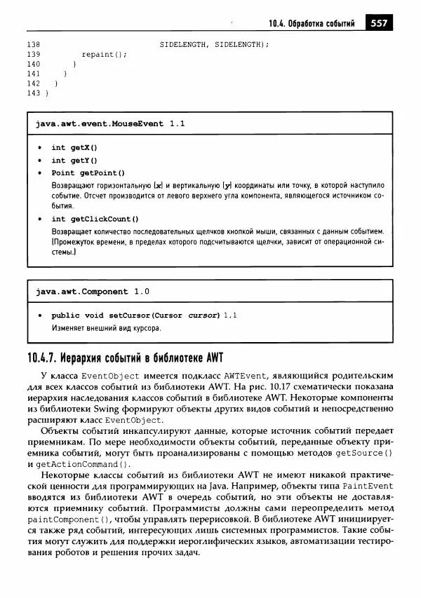 Кей Хорстманн - Java. Библиотека профессионала, том 1. Основы - Страница № 558