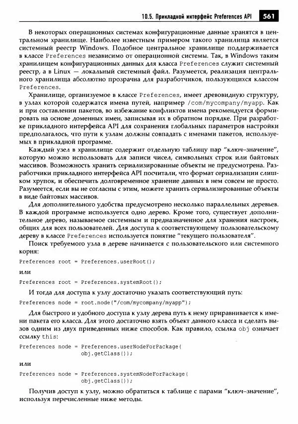 Кей Хорстманн - Java. Библиотека профессионала, том 1. Основы - Страница № 562