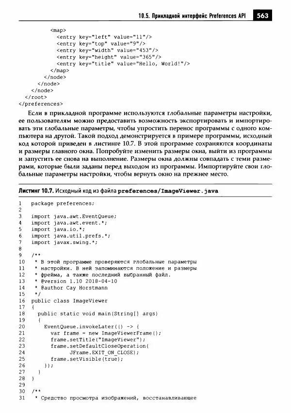 Кей Хорстманн - Java. Библиотека профессионала, том 1. Основы - Страница № 564
