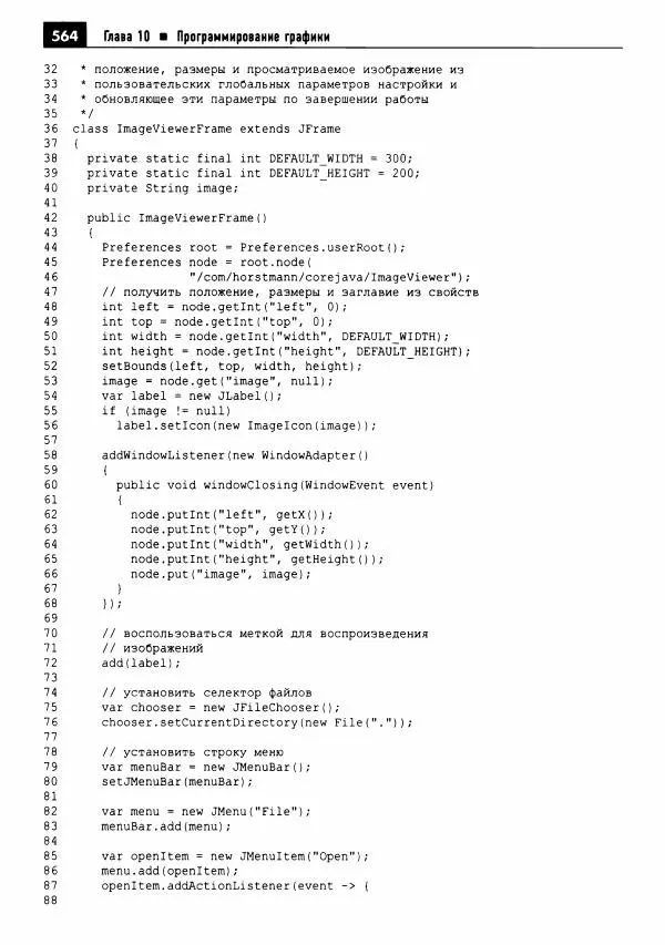 Кей Хорстманн - Java. Библиотека профессионала, том 1. Основы - Страница № 565