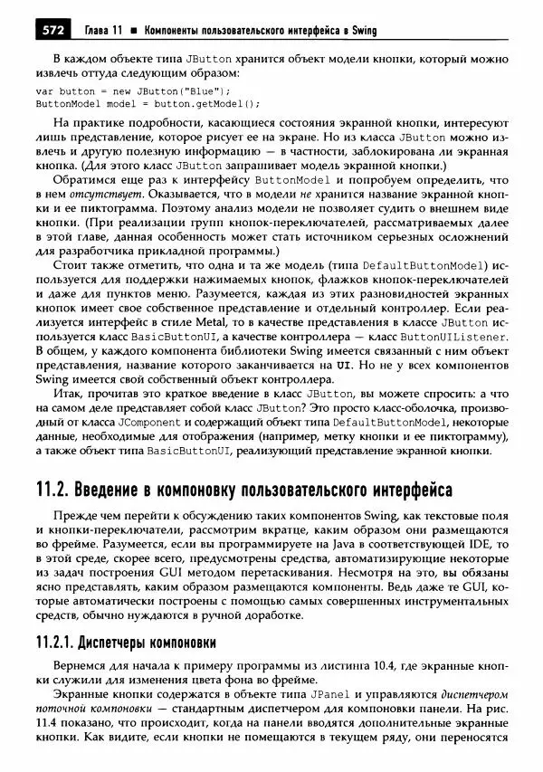 Кей Хорстманн - Java. Библиотека профессионала, том 1. Основы - Страница № 573