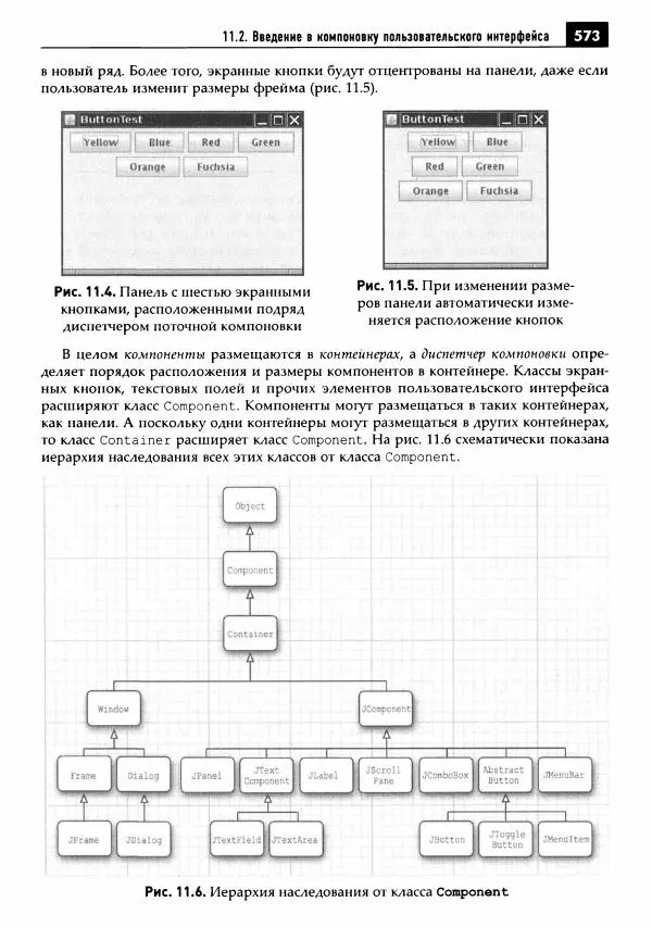Кей Хорстманн - Java. Библиотека профессионала, том 1. Основы - Страница № 574