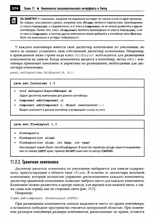 Кей Хорстманн - Java. Библиотека профессионала, том 1. Основы - Страница № 575