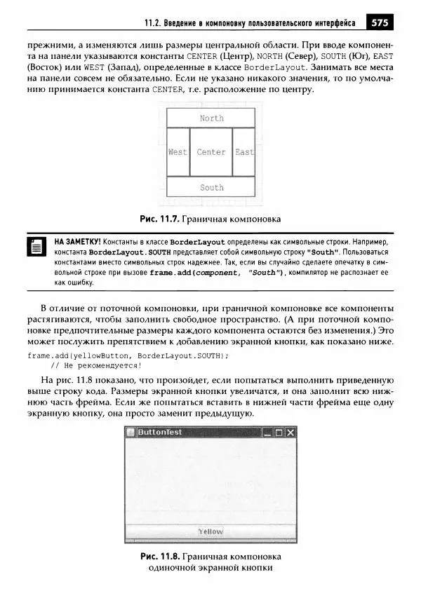 Кей Хорстманн - Java. Библиотека профессионала, том 1. Основы - Страница № 576