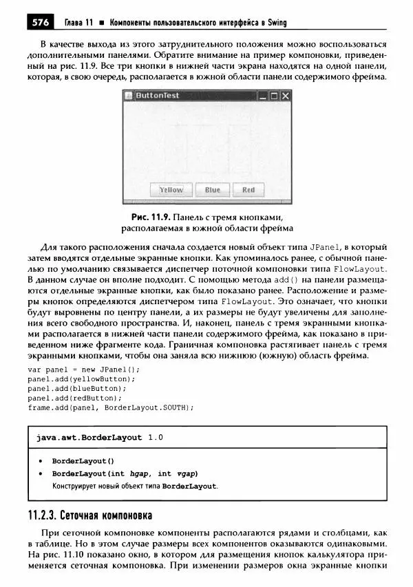 Кей Хорстманн - Java. Библиотека профессионала, том 1. Основы - Страница № 577