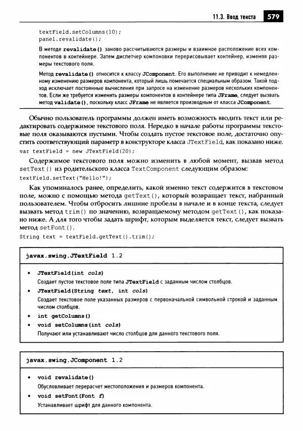 Кей Хорстманн - Java. Библиотека профессионала, том 1. Основы - Страница № 580