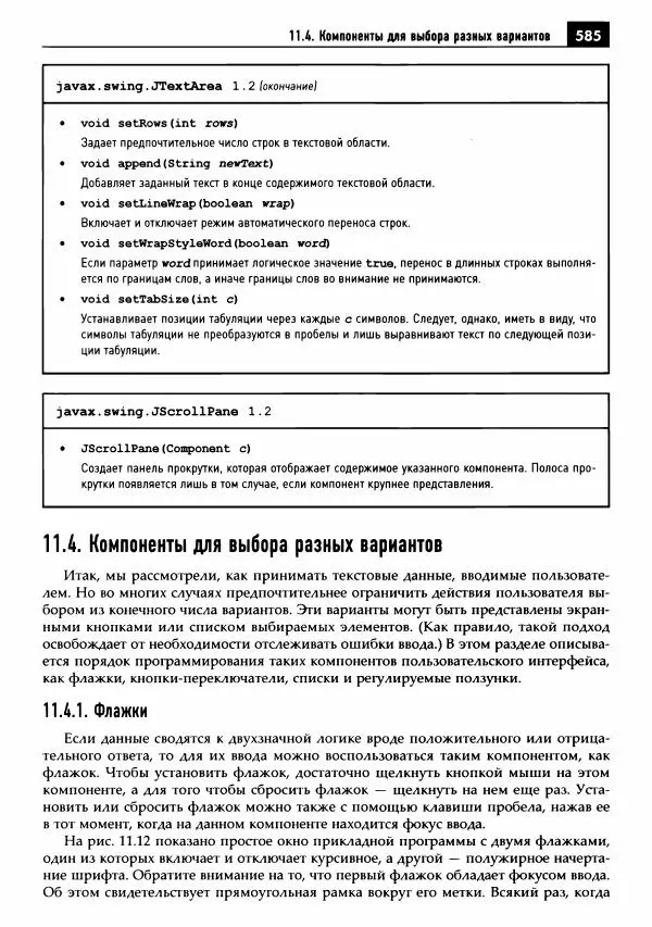 Кей Хорстманн - Java. Библиотека профессионала, том 1. Основы - Страница № 586
