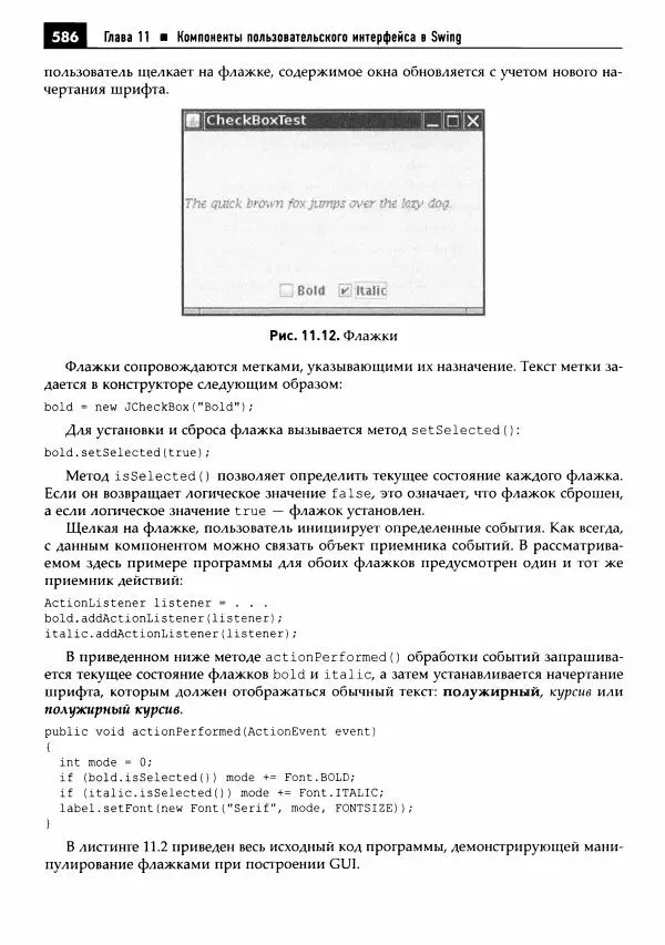 Кей Хорстманн - Java. Библиотека профессионала, том 1. Основы - Страница № 587