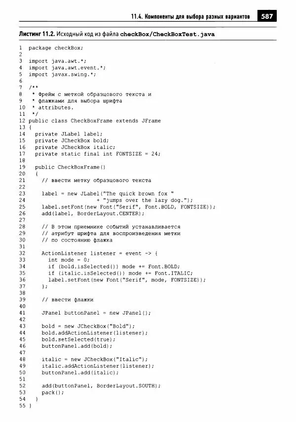 Кей Хорстманн - Java. Библиотека профессионала, том 1. Основы - Страница № 588