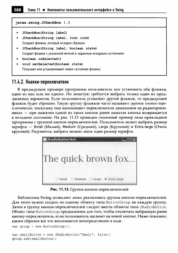 Кей Хорстманн - Java. Библиотека профессионала, том 1. Основы - Страница № 589