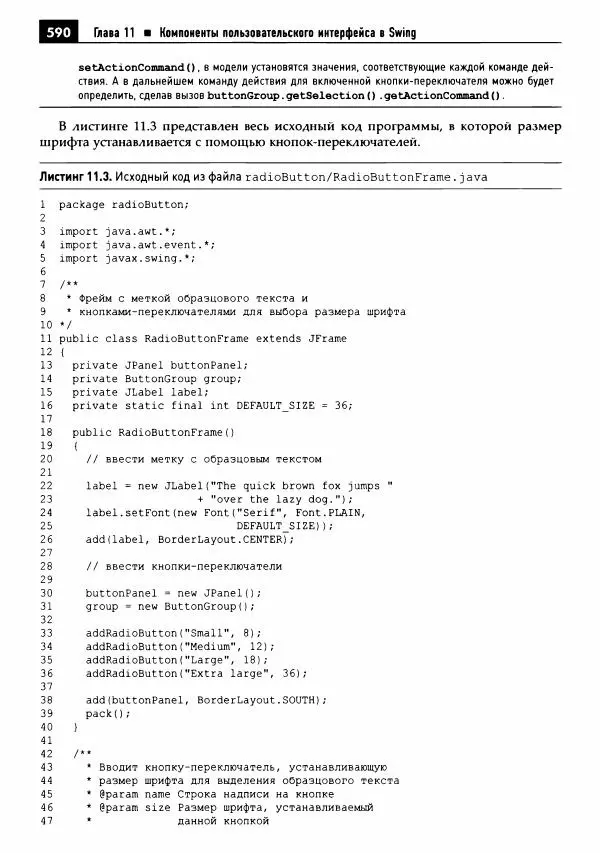 Кей Хорстманн - Java. Библиотека профессионала, том 1. Основы - Страница № 591