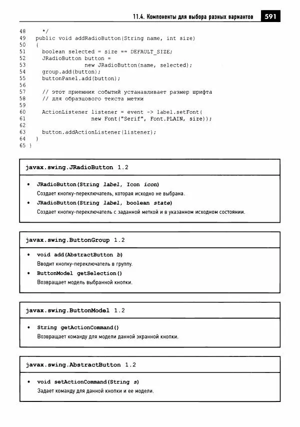 Кей Хорстманн - Java. Библиотека профессионала, том 1. Основы - Страница № 592