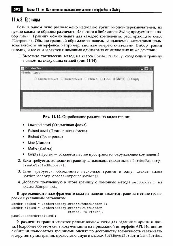 Кей Хорстманн - Java. Библиотека профессионала, том 1. Основы - Страница № 593