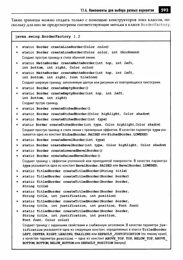 Кей Хорстманн - Java. Библиотека профессионала, том 1. Основы - Страница № 594