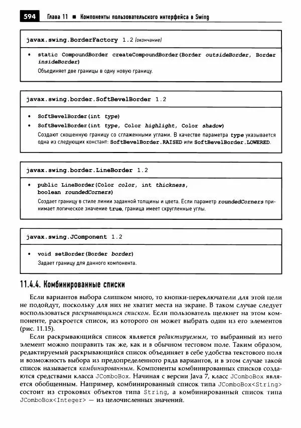 Кей Хорстманн - Java. Библиотека профессионала, том 1. Основы - Страница № 595