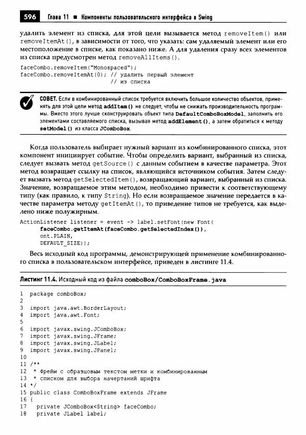 Кей Хорстманн - Java. Библиотека профессионала, том 1. Основы - Страница № 597