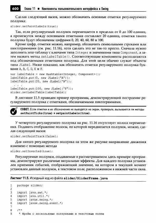 Кей Хорстманн - Java. Библиотека профессионала, том 1. Основы - Страница № 601