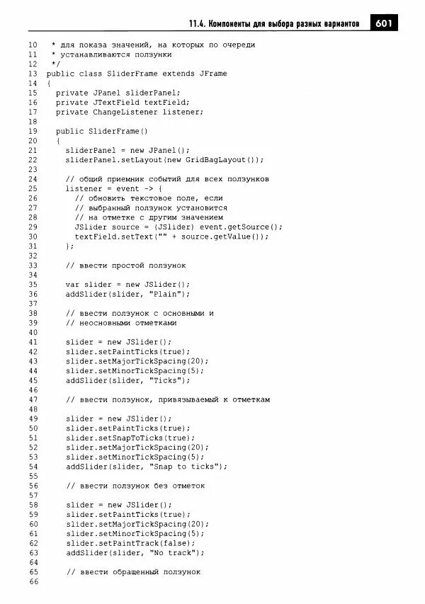Кей Хорстманн - Java. Библиотека профессионала, том 1. Основы - Страница № 602