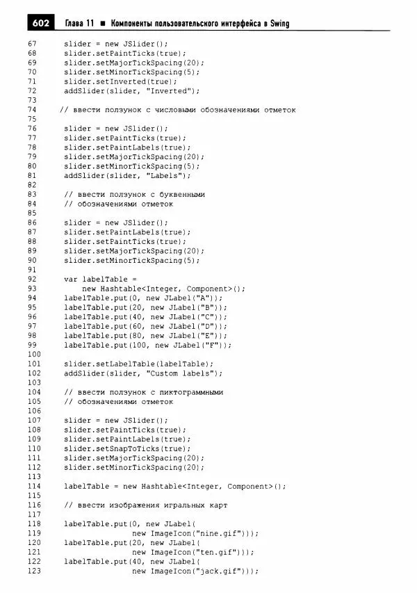 Кей Хорстманн - Java. Библиотека профессионала, том 1. Основы - Страница № 603