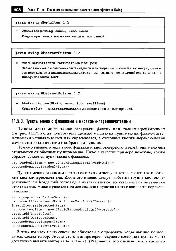 Кей Хорстманн - Java. Библиотека профессионала, том 1. Основы - Страница № 609