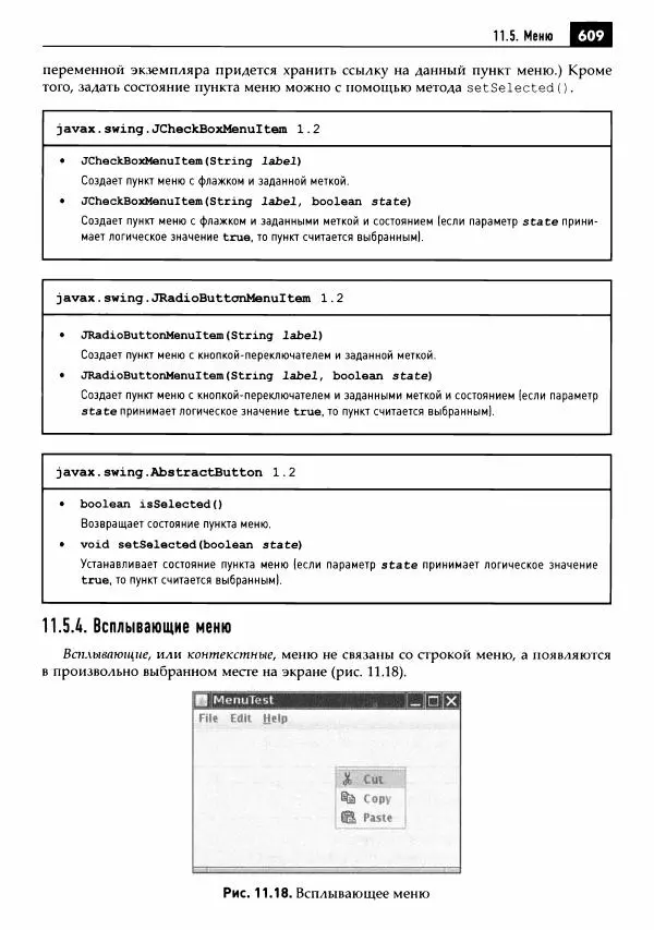 Кей Хорстманн - Java. Библиотека профессионала, том 1. Основы - Страница № 610