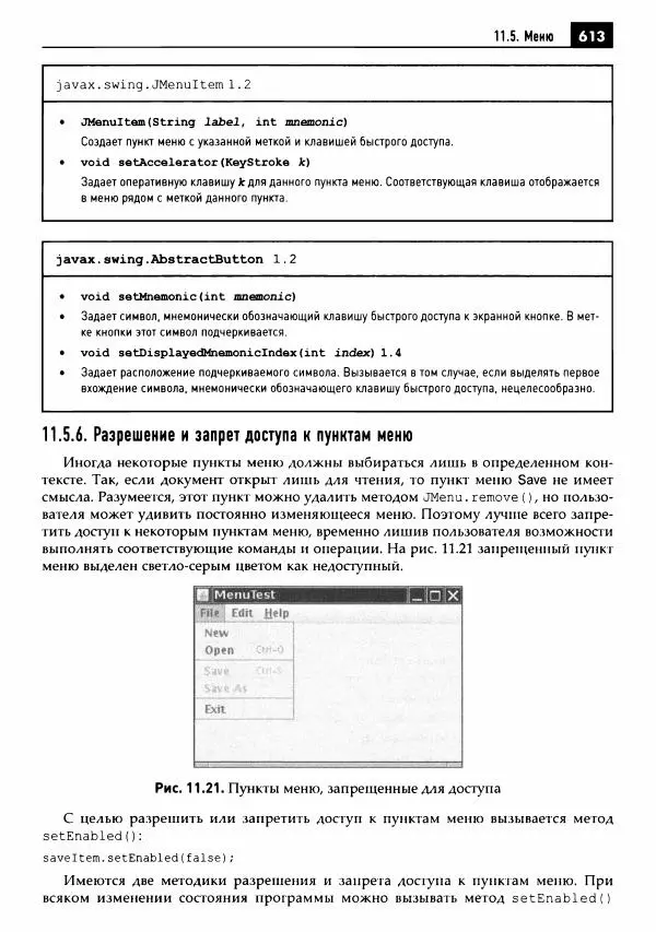 Кей Хорстманн - Java. Библиотека профессионала, том 1. Основы - Страница № 614
