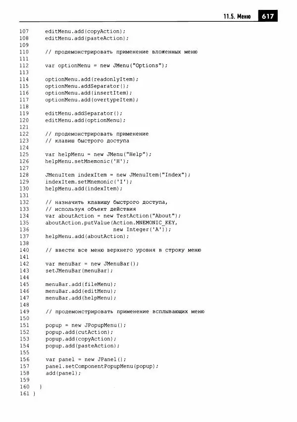 Кей Хорстманн - Java. Библиотека профессионала, том 1. Основы - Страница № 618