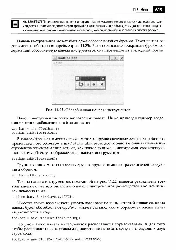 Кей Хорстманн - Java. Библиотека профессионала, том 1. Основы - Страница № 620