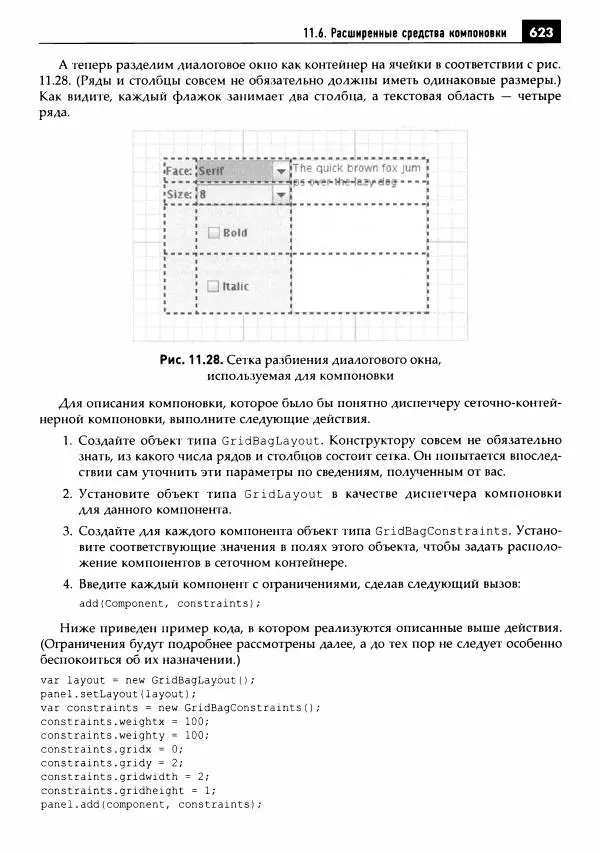 Кей Хорстманн - Java. Библиотека профессионала, том 1. Основы - Страница № 624