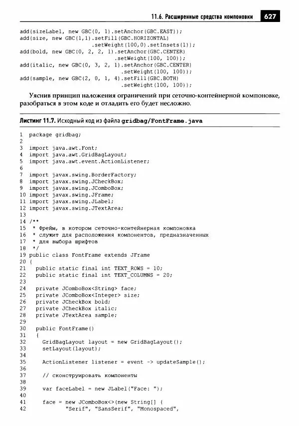 Кей Хорстманн - Java. Библиотека профессионала, том 1. Основы - Страница № 628
