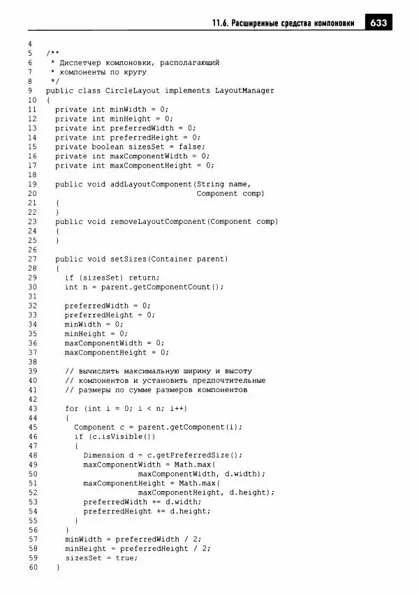 Кей Хорстманн - Java. Библиотека профессионала, том 1. Основы - Страница № 634