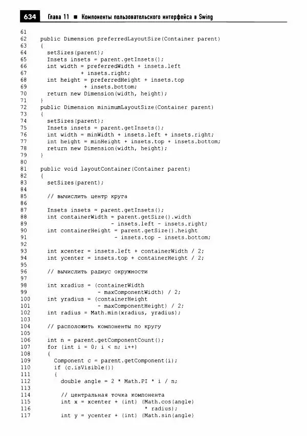Кей Хорстманн - Java. Библиотека профессионала, том 1. Основы - Страница № 635