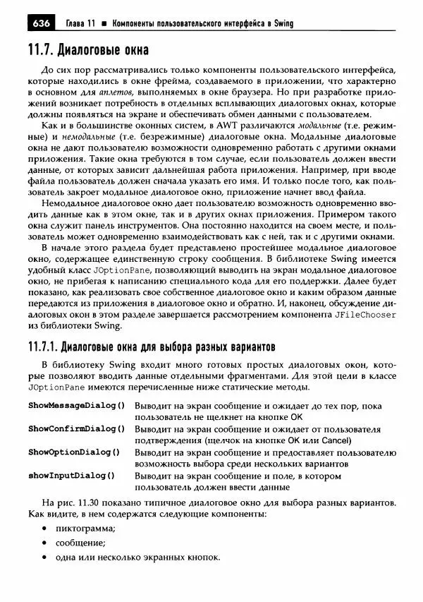 Кей Хорстманн - Java. Библиотека профессионала, том 1. Основы - Страница № 637