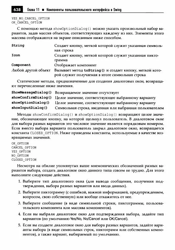 Кей Хорстманн - Java. Библиотека профессионала, том 1. Основы - Страница № 639