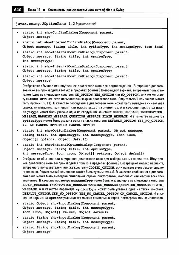 Кей Хорстманн - Java. Библиотека профессионала, том 1. Основы - Страница № 641
