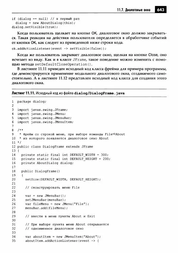 Кей Хорстманн - Java. Библиотека профессионала, том 1. Основы - Страница № 644
