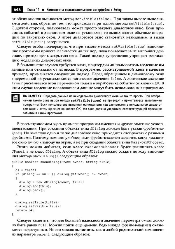 Кей Хорстманн - Java. Библиотека профессионала, том 1. Основы - Страница № 647