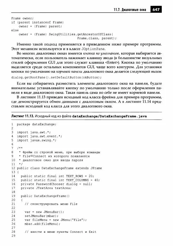 Кей Хорстманн - Java. Библиотека профессионала, том 1. Основы - Страница № 648