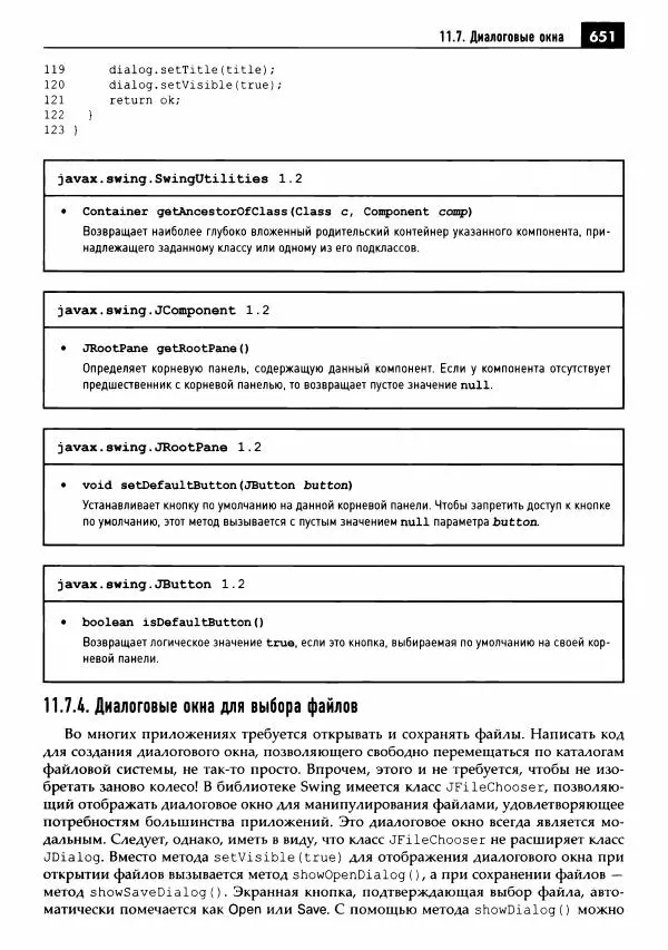 Кей Хорстманн - Java. Библиотека профессионала, том 1. Основы - Страница № 652