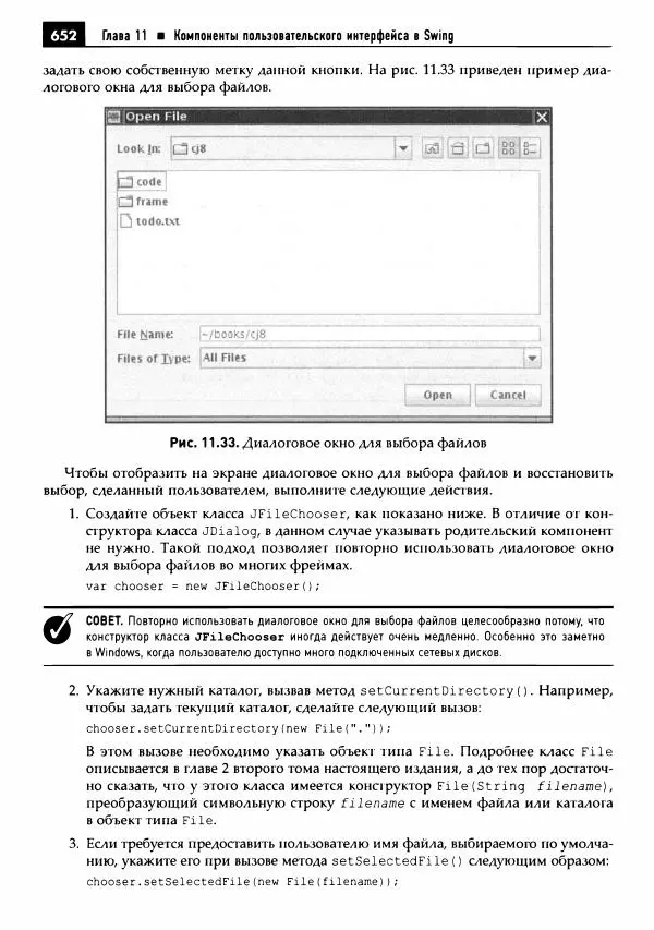 Кей Хорстманн - Java. Библиотека профессионала, том 1. Основы - Страница № 653