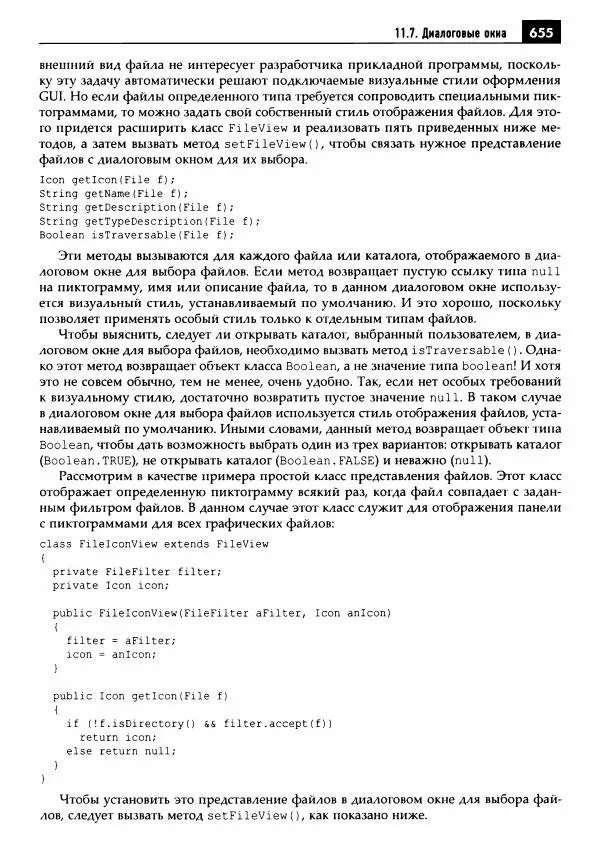 Кей Хорстманн - Java. Библиотека профессионала, том 1. Основы - Страница № 656