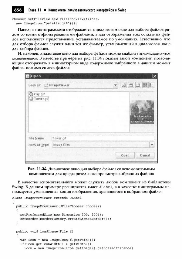 Кей Хорстманн - Java. Библиотека профессионала, том 1. Основы - Страница № 657