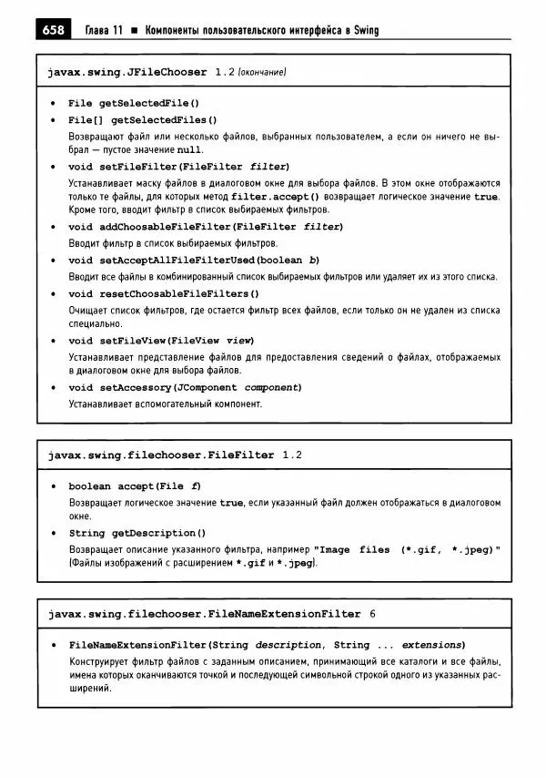 Кей Хорстманн - Java. Библиотека профессионала, том 1. Основы - Страница № 659