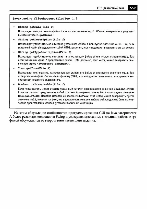 Кей Хорстманн - Java. Библиотека профессионала, том 1. Основы - Страница № 660