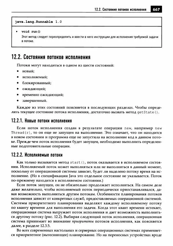 Кей Хорстманн - Java. Библиотека профессионала, том 1. Основы - Страница № 668