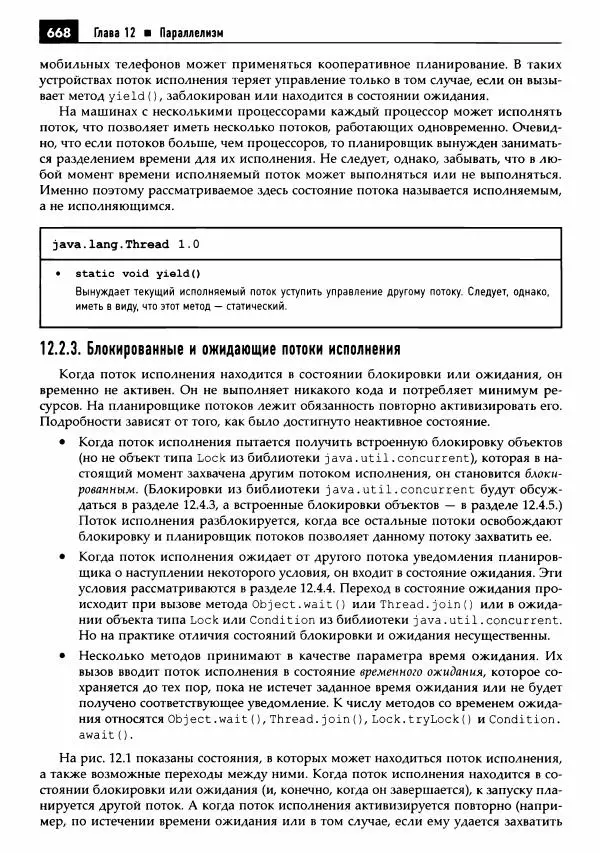 Кей Хорстманн - Java. Библиотека профессионала, том 1. Основы - Страница № 669