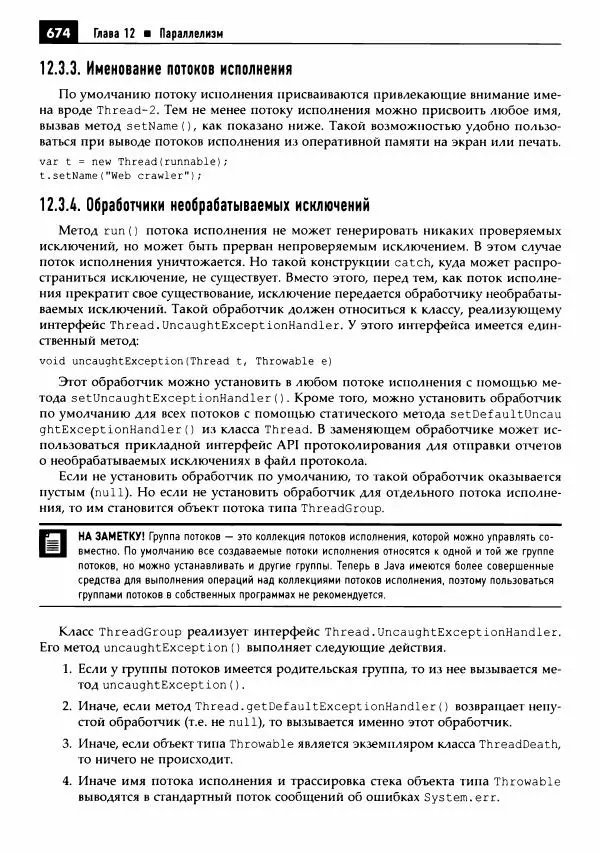 Кей Хорстманн - Java. Библиотека профессионала, том 1. Основы - Страница № 675